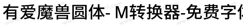 有爱魔兽圆体- M转换器字体转换